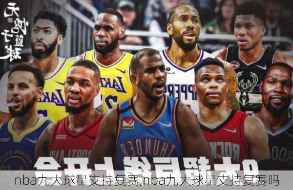 nba九大球星支持复赛,nba九大球星支持复赛吗