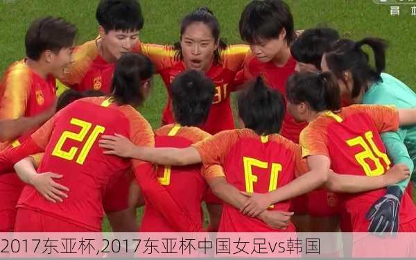 2017东亚杯,2017东亚杯中国女足vs韩国