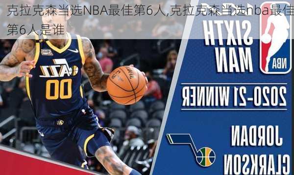 克拉克森当选NBA最佳第6人,克拉克森当选nba最佳第6人是谁