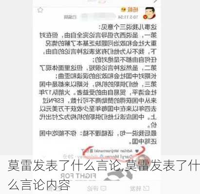 莫雷发表了什么言论,莫雷发表了什么言论内容