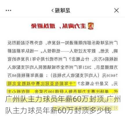 广州队主力球员年薪60万封顶,广州队主力球员年薪60万封顶多少钱