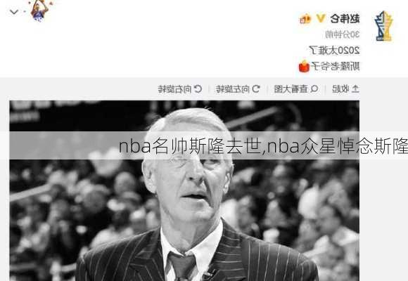 nba名帅斯隆去世,nba众星悼念斯隆