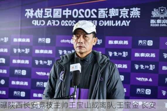 曝陕西长安竞技主帅王宝山或离队,王宝金 长安