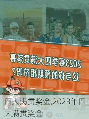 四大满贯奖金,2023年四大满贯奖金