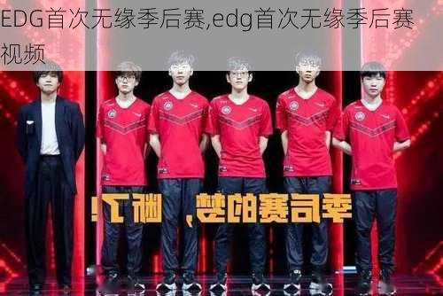 EDG首次无缘季后赛,edg首次无缘季后赛 视频