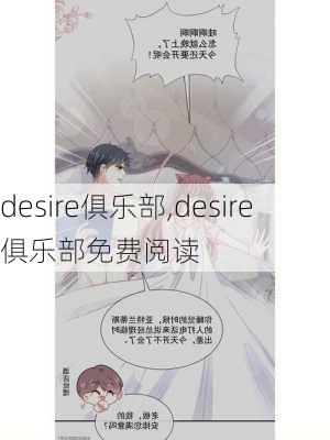 desire俱乐部,desire俱乐部免费阅读