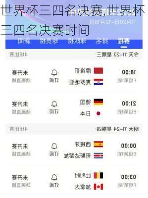 世界杯三四名决赛,世界杯三四名决赛时间