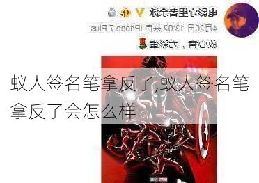 蚁人签名笔拿反了,蚁人签名笔拿反了会怎么样