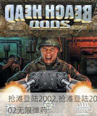 抢滩登陆2002,抢滩登陆2002无限弹药