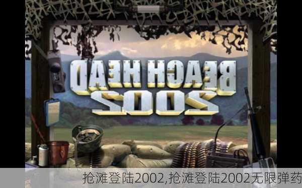 抢滩登陆2002,抢滩登陆2002无限弹药