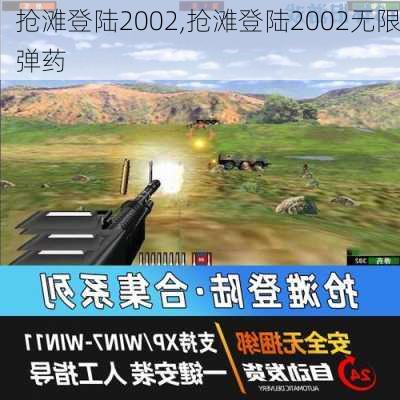 抢滩登陆2002,抢滩登陆2002无限弹药