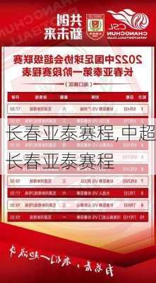 长春亚泰赛程,中超长春亚泰赛程