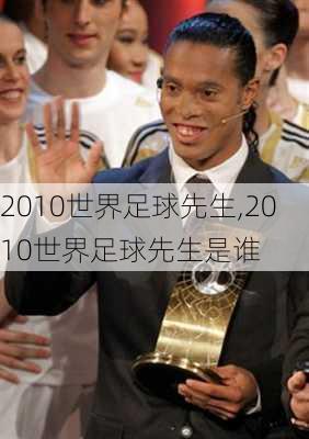 2010世界足球先生,2010世界足球先生是谁