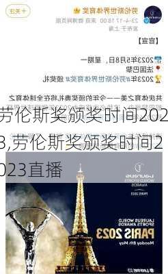 劳伦斯奖颁奖时间2023,劳伦斯奖颁奖时间2023直播