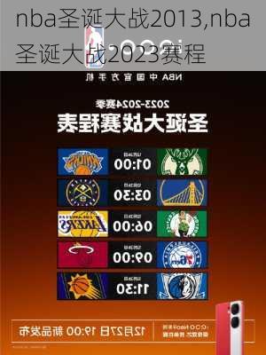 nba圣诞大战2013,nba圣诞大战2023赛程