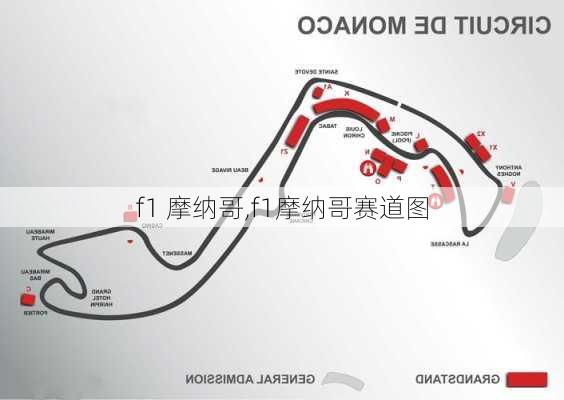 f1 摩纳哥,f1摩纳哥赛道图