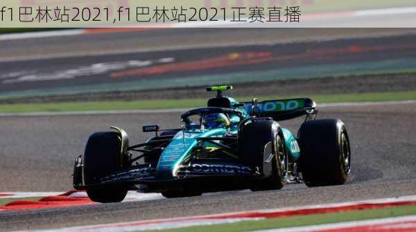 f1巴林站2021,f1巴林站2021正赛直播