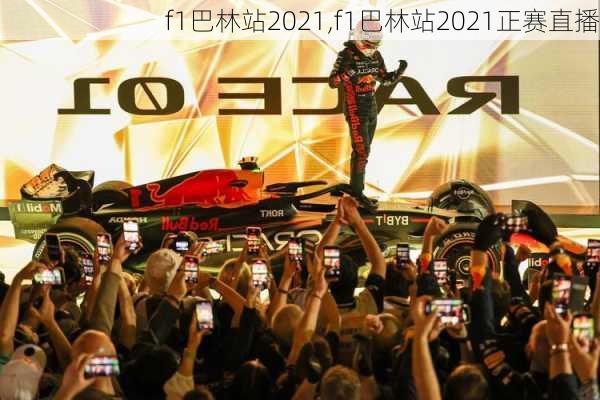 f1巴林站2021,f1巴林站2021正赛直播