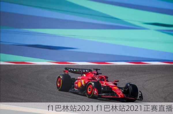 f1巴林站2021,f1巴林站2021正赛直播