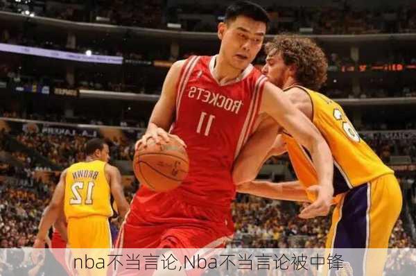 nba不当言论,Nba不当言论被中锋