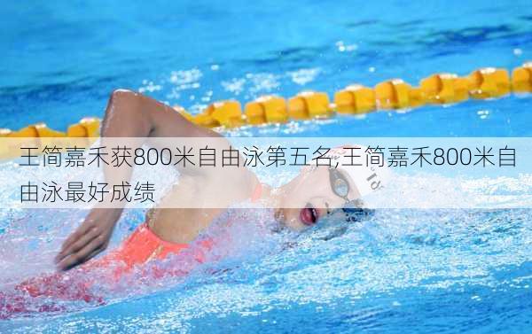 王简嘉禾获800米自由泳第五名,王简嘉禾800米自由泳最好成绩