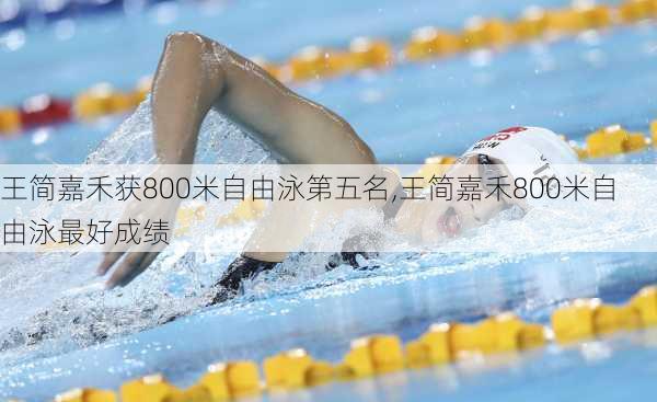 王简嘉禾获800米自由泳第五名,王简嘉禾800米自由泳最好成绩