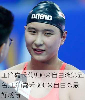 王简嘉禾获800米自由泳第五名,王简嘉禾800米自由泳最好成绩