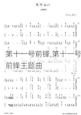 第十一号前锋,第十一号前锋主题曲