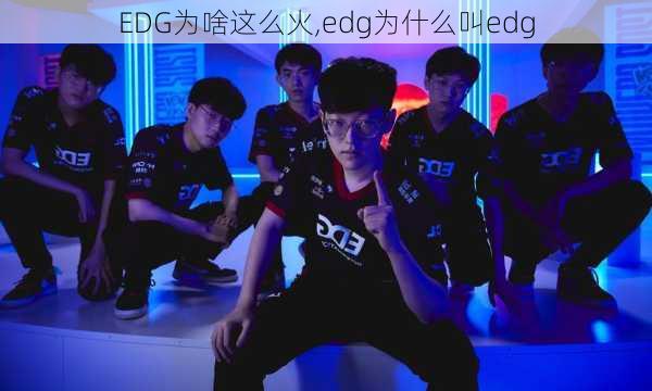 EDG为啥这么火,edg为什么叫edg