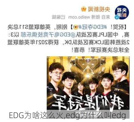 EDG为啥这么火,edg为什么叫edg