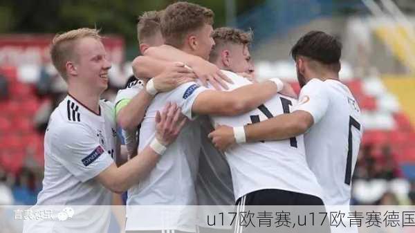 u17欧青赛,u17欧青赛德国