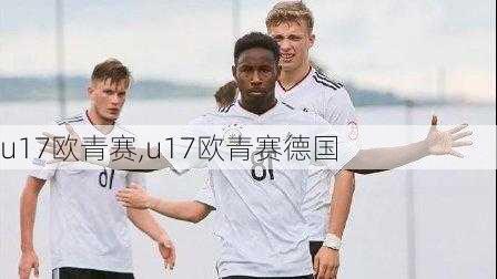 u17欧青赛,u17欧青赛德国