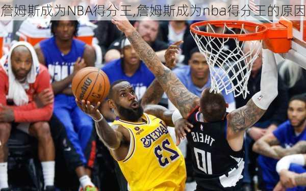 詹姆斯成为NBA得分王,詹姆斯成为nba得分王的原因