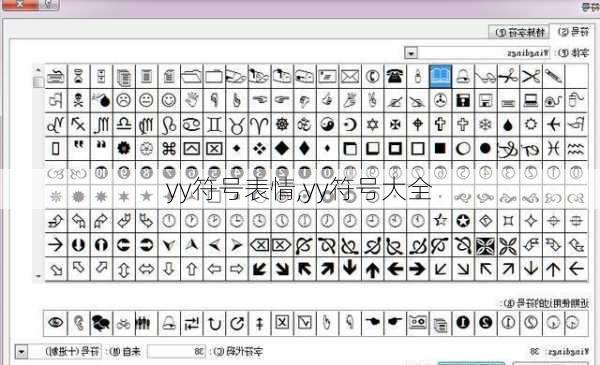 yy符号表情,yy符号大全