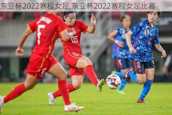 东亚杯2022赛程女足,东亚杯2022赛程女足比赛