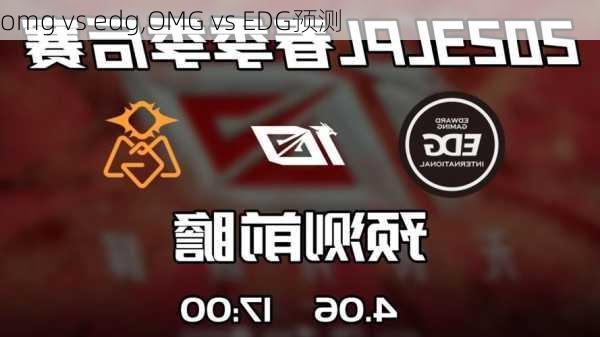 omg vs edg,OMG vs EDG预测