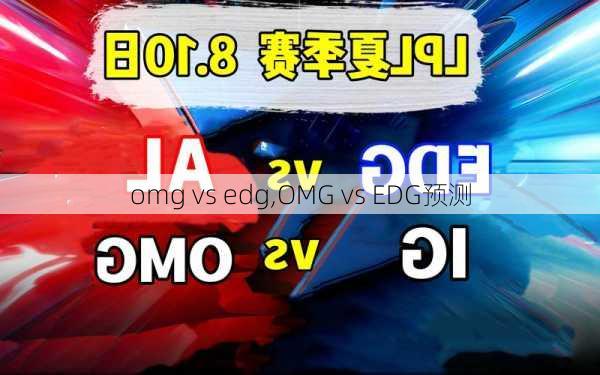 omg vs edg,OMG vs EDG预测