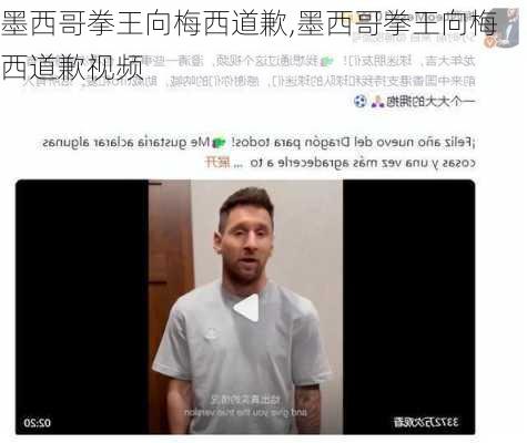 墨西哥拳王向梅西道歉,墨西哥拳王向梅西道歉视频