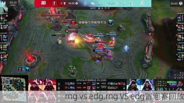 rng vs edg,rng VS edg冒泡赛回放