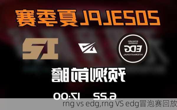 rng vs edg,rng VS edg冒泡赛回放