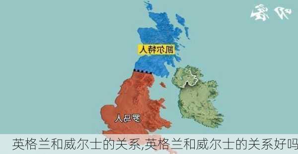 英格兰和威尔士的关系,英格兰和威尔士的关系好吗