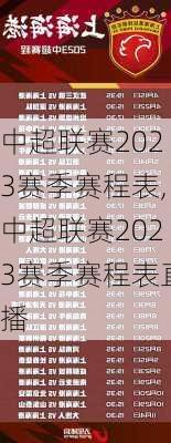 中超联赛2023赛季赛程表,中超联赛2023赛季赛程表直播