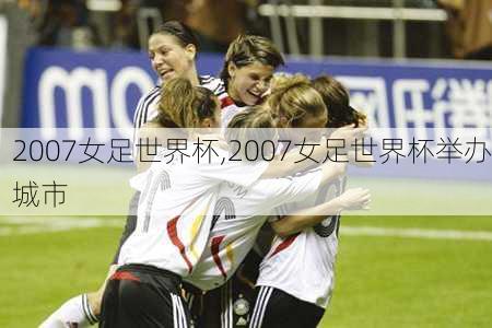 2007女足世界杯,2007女足世界杯举办城市