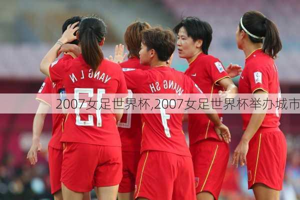 2007女足世界杯,2007女足世界杯举办城市