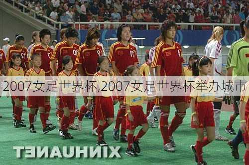 2007女足世界杯,2007女足世界杯举办城市