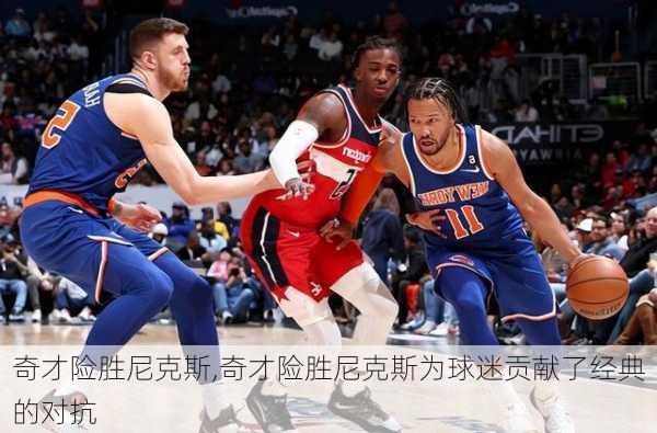 奇才险胜尼克斯,奇才险胜尼克斯为球迷贡献了经典的对抗