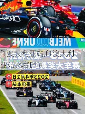 f1澳大利亚站,f1澳大利亚站比赛时间