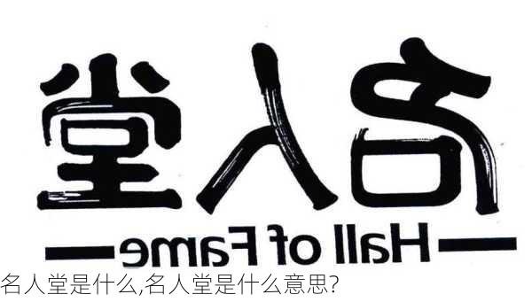 名人堂是什么,名人堂是什么意思?