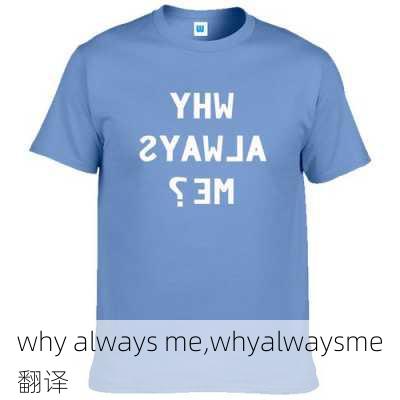 why always me,whyalwaysme翻译