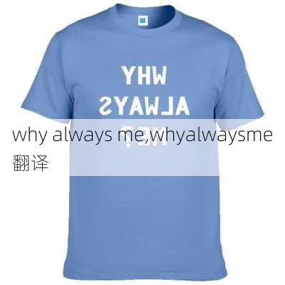 why always me,whyalwaysme翻译